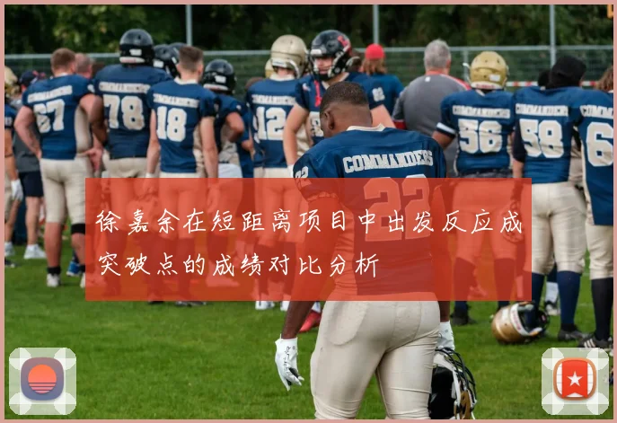 徐嘉余在短距离项目中出发反应成突破点的成绩对比分析